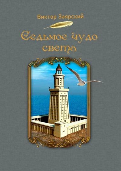 Книга Седьмое чудо света. Морские рассказы. Для детей и юношества (Виктор Заярский)